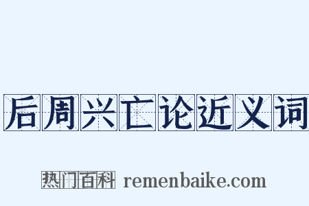 后周兴亡论近义词是什么意思的图片